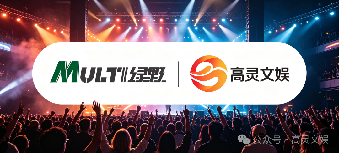 高灵文娱×MULTI绿野达成战略合作！